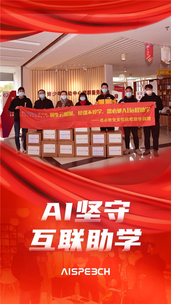 AI战疫，思必驰互联助学共护春暖燕归巢