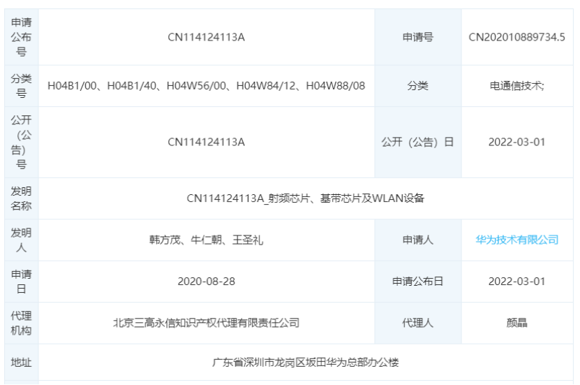 华为公开“射频芯片、基带芯片及WLAN设备”专利