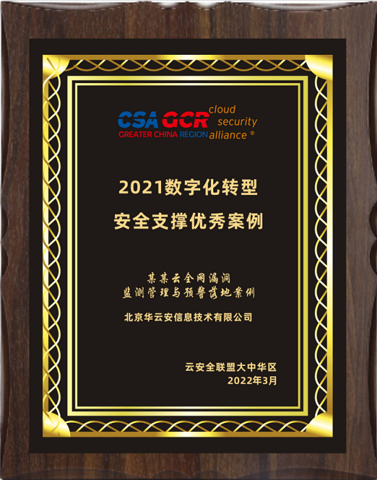 CSA成果发布&云颁奖典礼，华云安展现强劲实力揽获双奖