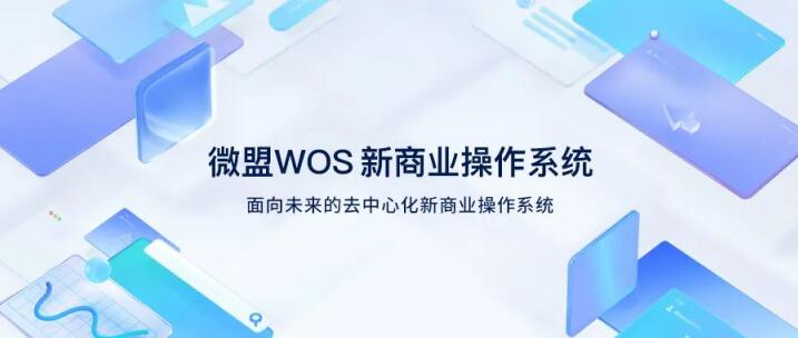 微盟WOS新商业操作系统正式公测