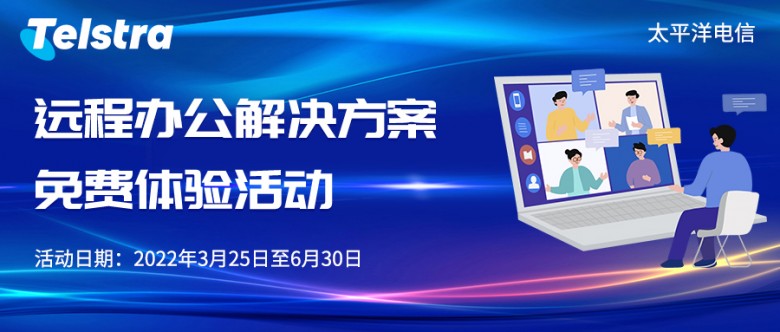 携手抗疫，太平洋电信网络专家助力企业远程办公