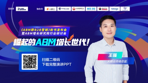 前沿见解 | ABM如何在软件SaaS行业落地？