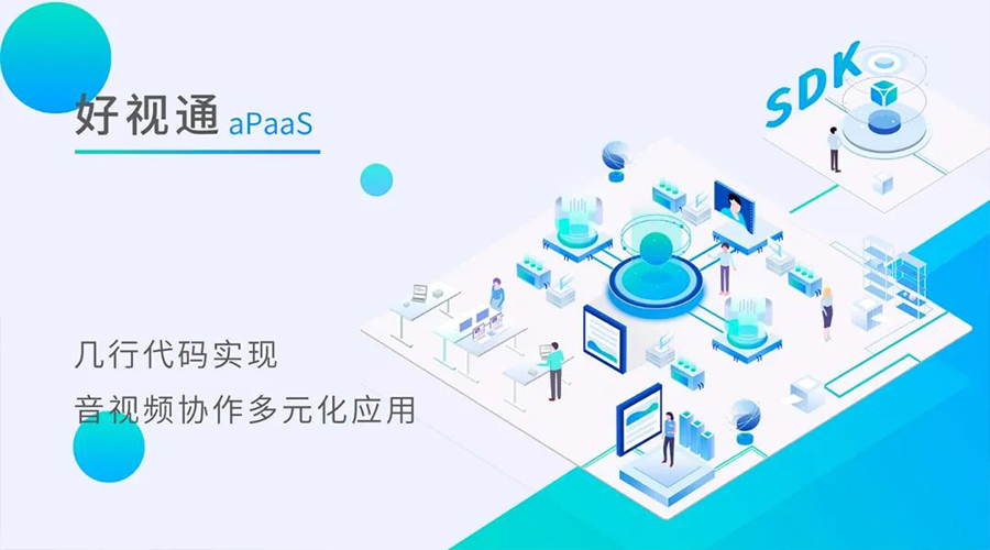 好视通aPaaS，几行代码轻松集成音视频能力