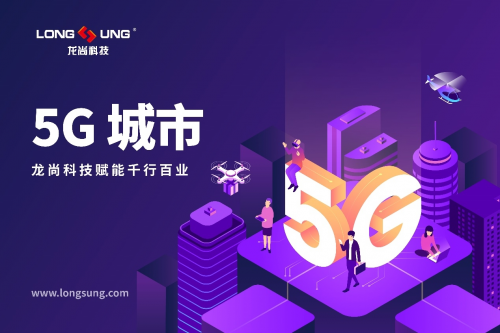 龙尚科技5G模组赋能千行百业：5G城市篇