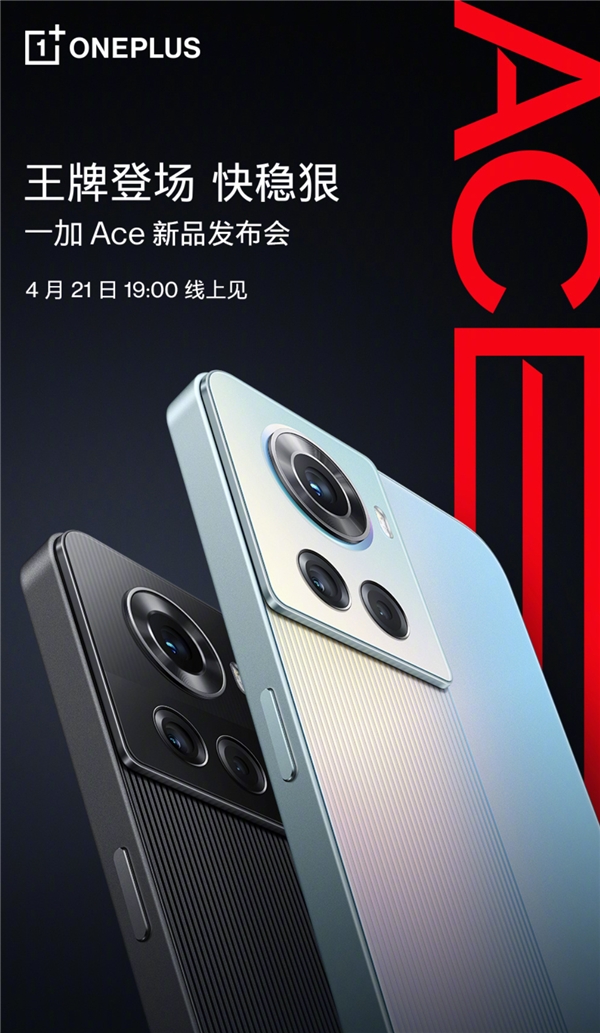 性能王牌！一加Ace系列新品4月21日登场，全新产品线亮点十足