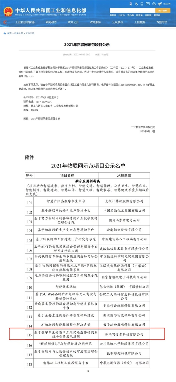 工信部“2021年物联网示范项目”公示，海南科技企业“智慧港口”项目上榜