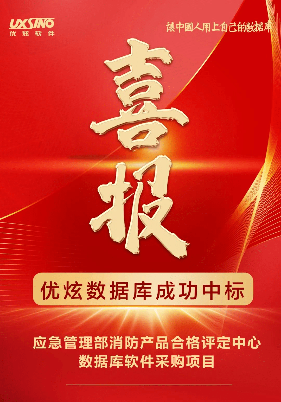 喜报！优炫数据库中标应急管理部消防产品合格评定中心项目