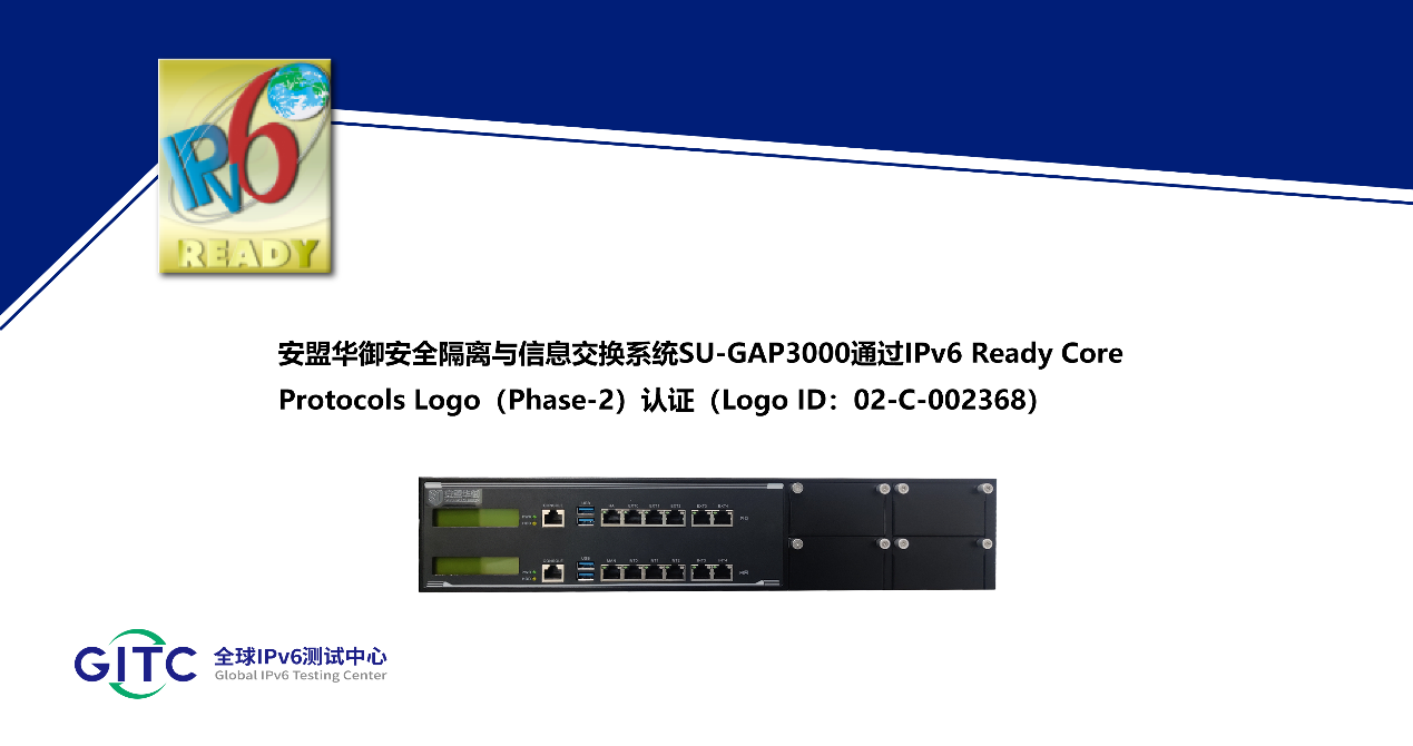 安盟华御安全隔离与信息交换系统 SU-GAP3000通过IPv6 Ready Logo认证