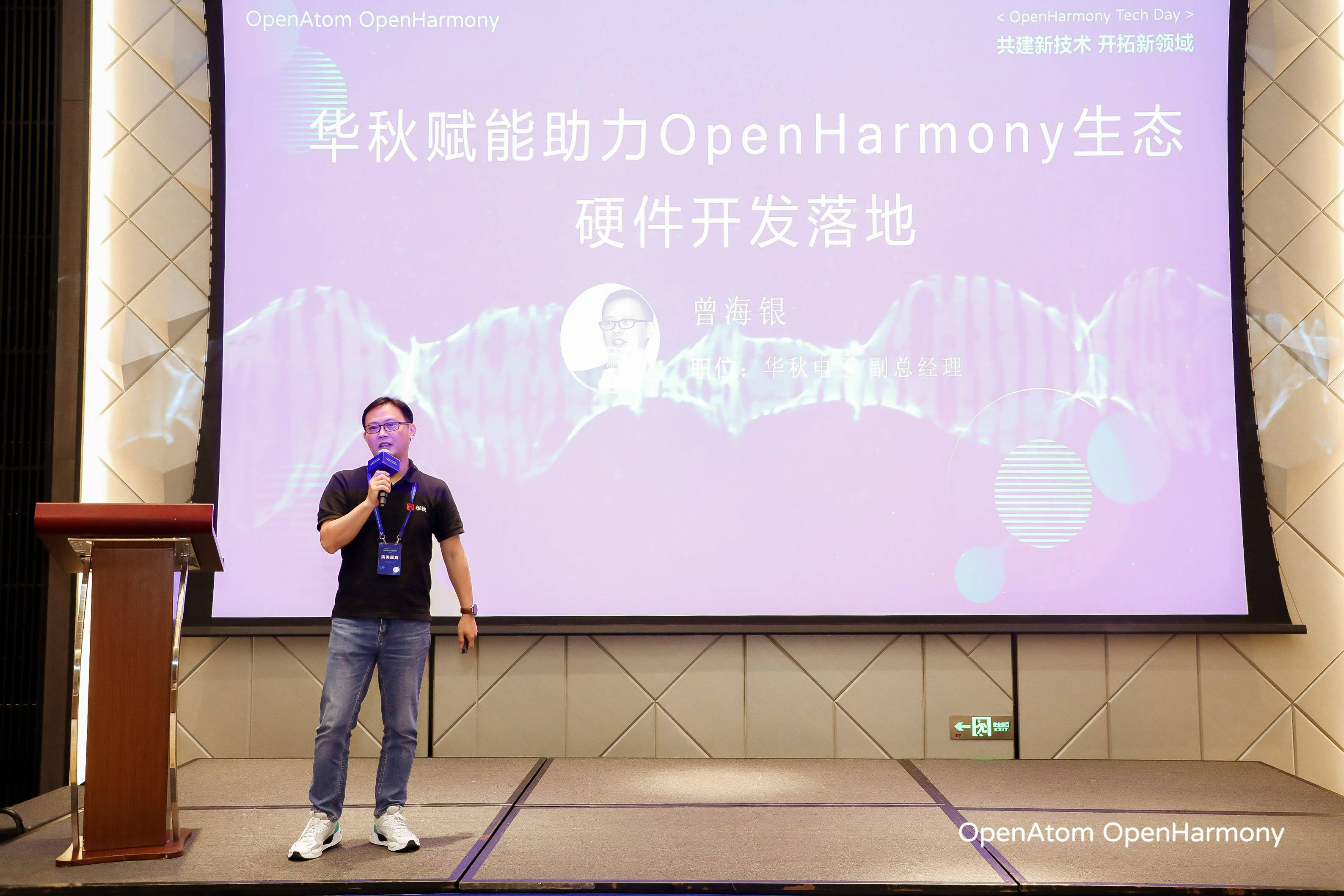 OpenHarmony技术日举办，华秋电子助力开源生态繁荣