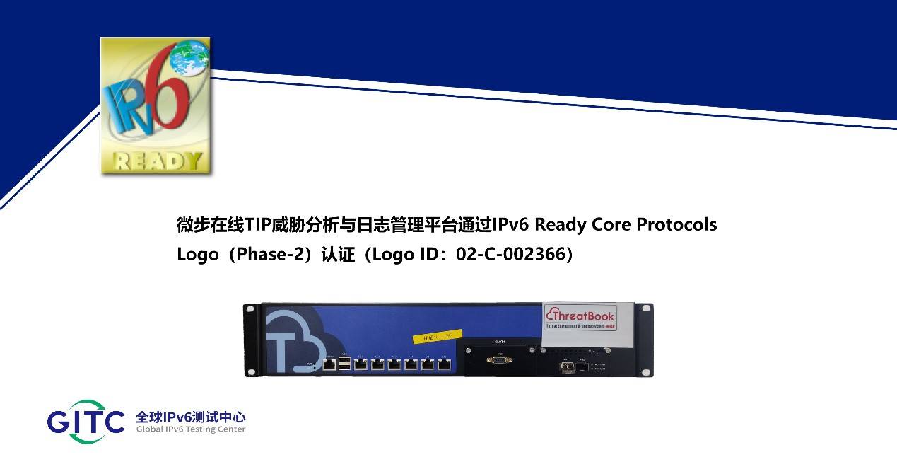 微步在线TIP威胁分析与日志管理平台通过IPv6 Ready Logo认证 