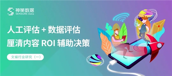 神策数据如何助力文娱平台搭建内容评估体系，打造健壮的内容生态