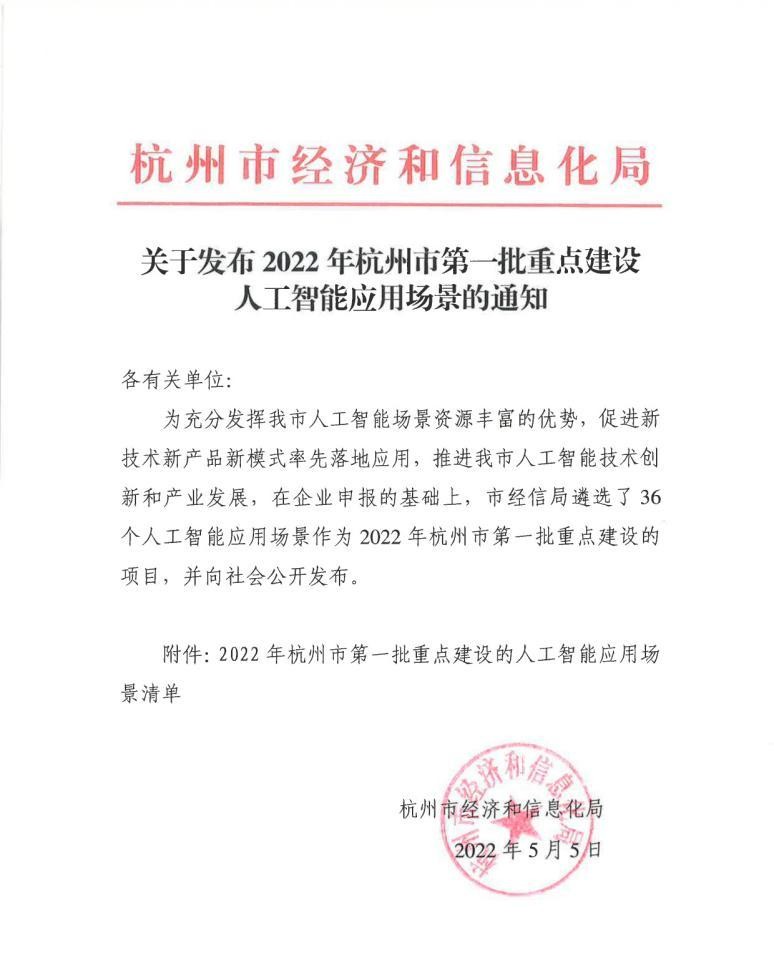 杭州首批！2022年重点建设人工智能应用场景发布，城云科技等36家入选