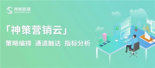 策略编排、通道触达、指标分析，神策营销云 3 大能力方向全面升级