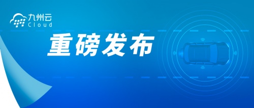 车联网 OpenV2X 开源技术社区重磅发布，九州云携手伙伴共建 V2X 路边智能新生态