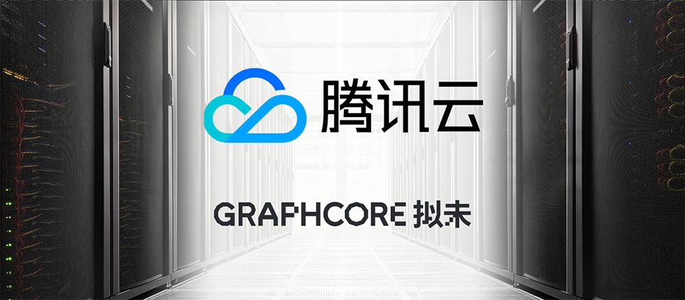 腾讯云上的IPU预览正式推出，Graphcore公有云大批量部署进行中