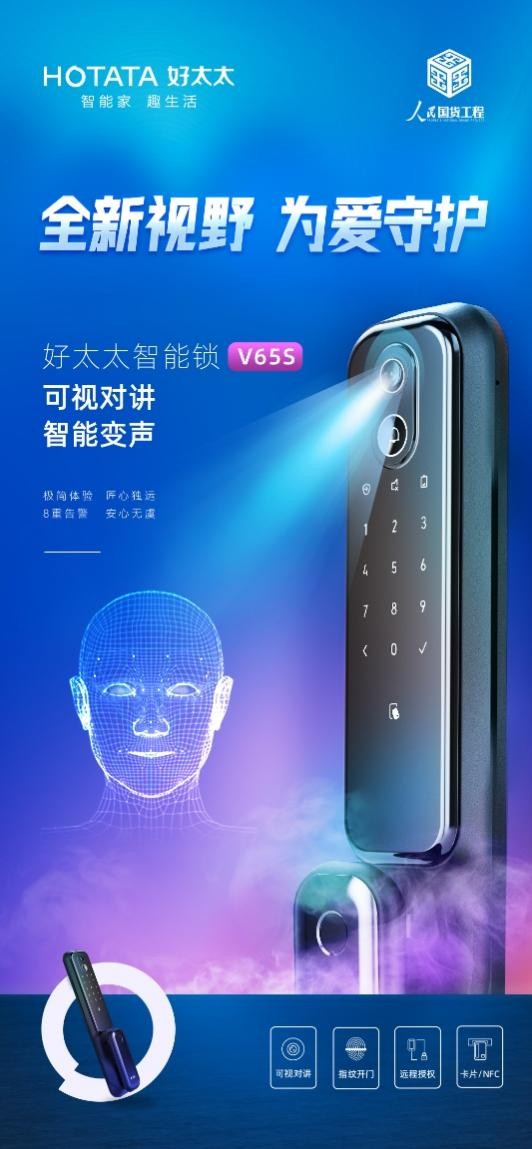 好太太新品智能锁V65S发布：专利全自动锁体 多重安全防护惊艳亮相