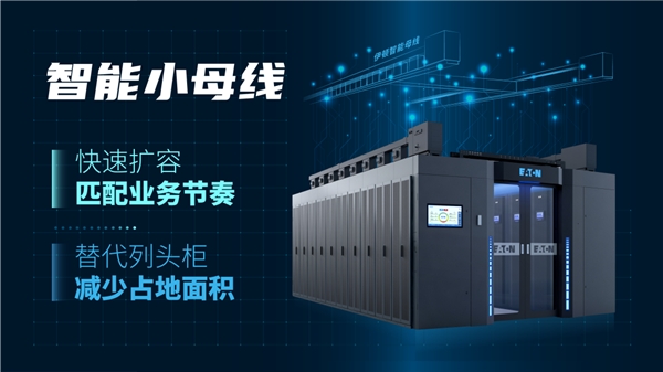 伊顿 E-Cube 3.0，创新技术推动数据中心低碳实践