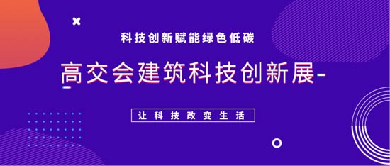 科技创新赋能绿色减碳，高交会建筑科技创新展火热招展中！