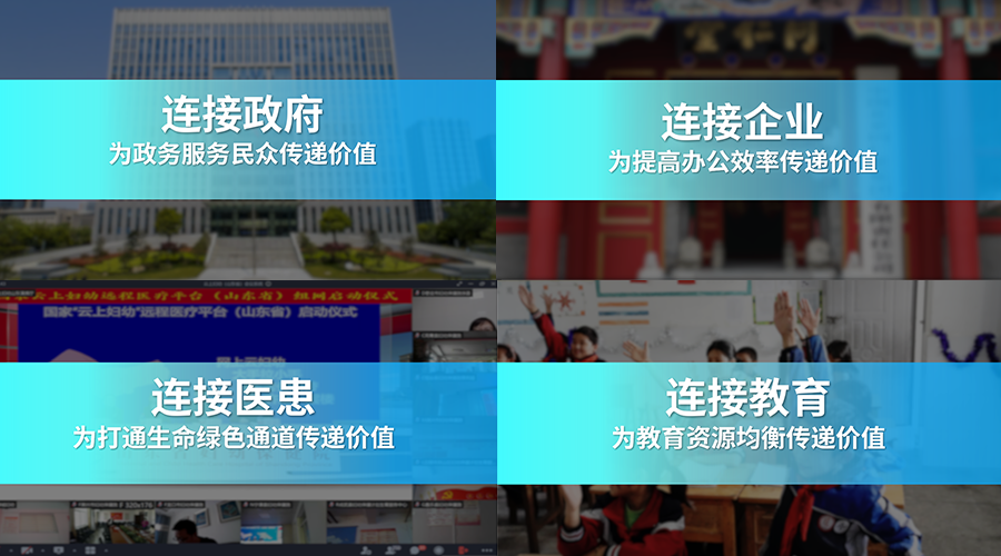 云视频赋能千行百业！好视通连中政务、医疗等行业多个项目