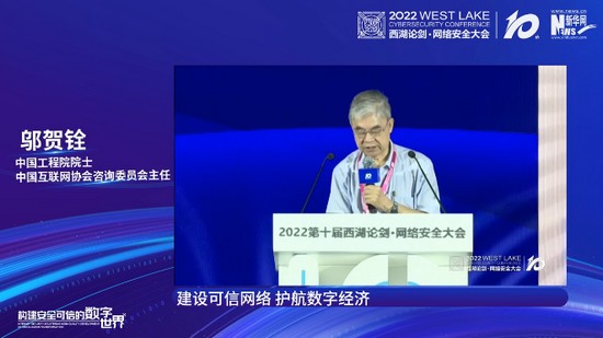 2022西湖论剑 | 邬贺铨：建设可信网络 护航数字经济