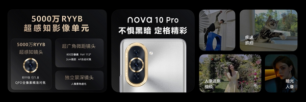 前置6000万全焦段追焦双摄：华为nova10系列发布