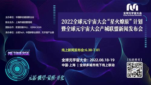 元宇宙产业委2022全球元宇宙大会“星火燎原”计划：元起、眺望、觉醒、开化