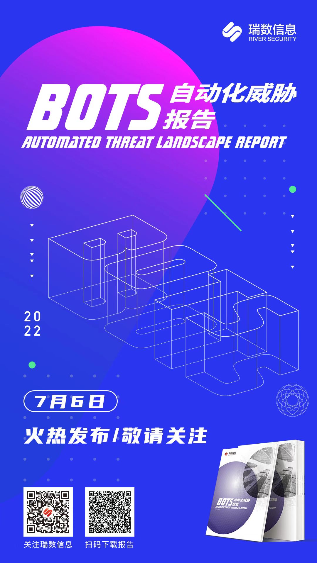 瑞数信息正式发布《2022 Bots自动化威胁报告》