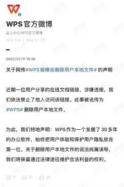 WPS被曝会删用户本地文件？官方声明：纯属误导