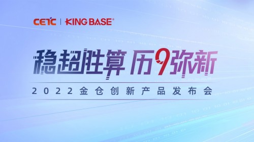 云端见！2022金仓创新产品发布会即将召开！