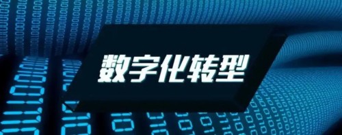 从信息化到数字化,企业转型的难点的与破局之法