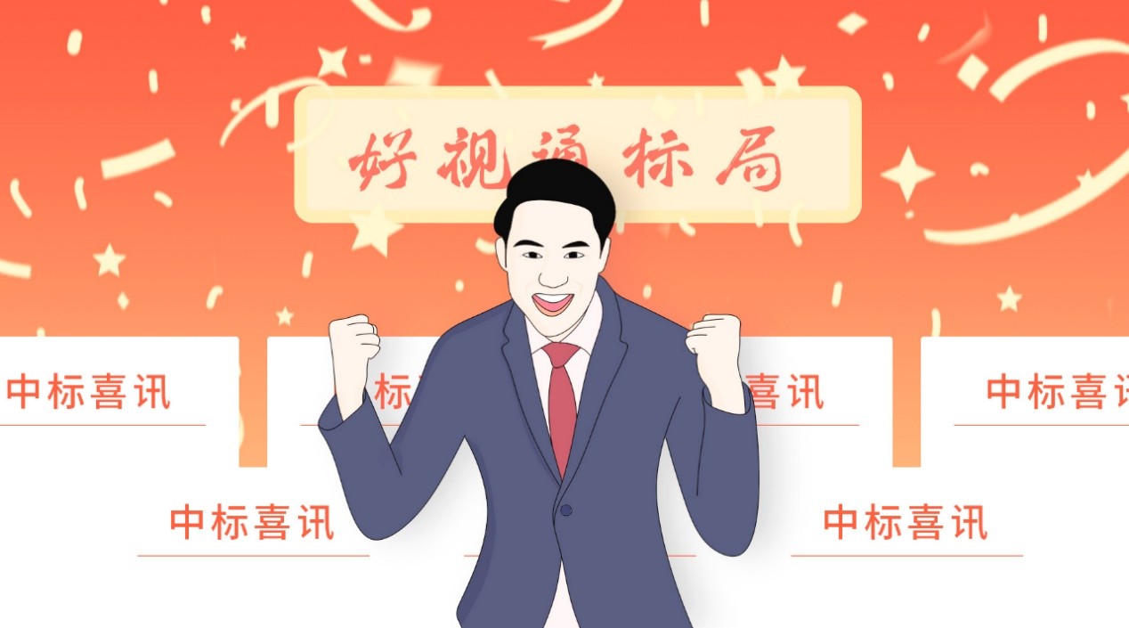 中了!好视通又有“亿”批项目中标了!