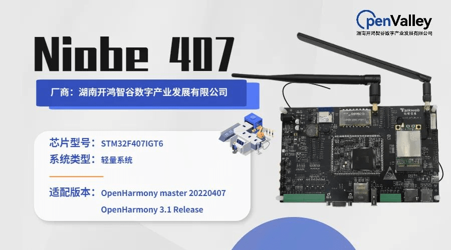 开鸿智谷 Niobe 407 正式并入OpenHarmony代码主干 