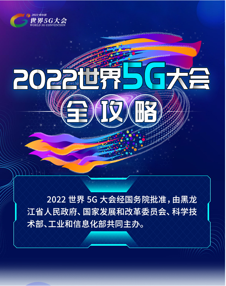 2022世界5G大会全面呈现5G蓬勃生态