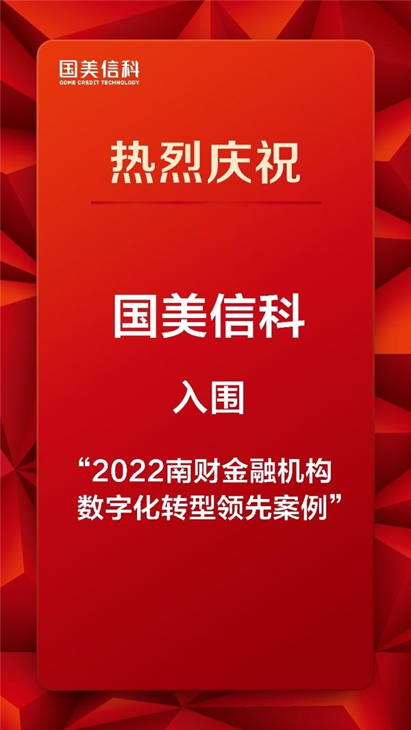 金融科技助力数字化转型 国美信科入围“2022南财金融机构数字化转型领先案例”