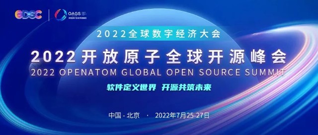 数字经济时代的开源数据库创新 | 2022开放原子全球开源峰会数据库分论坛即将开幕
