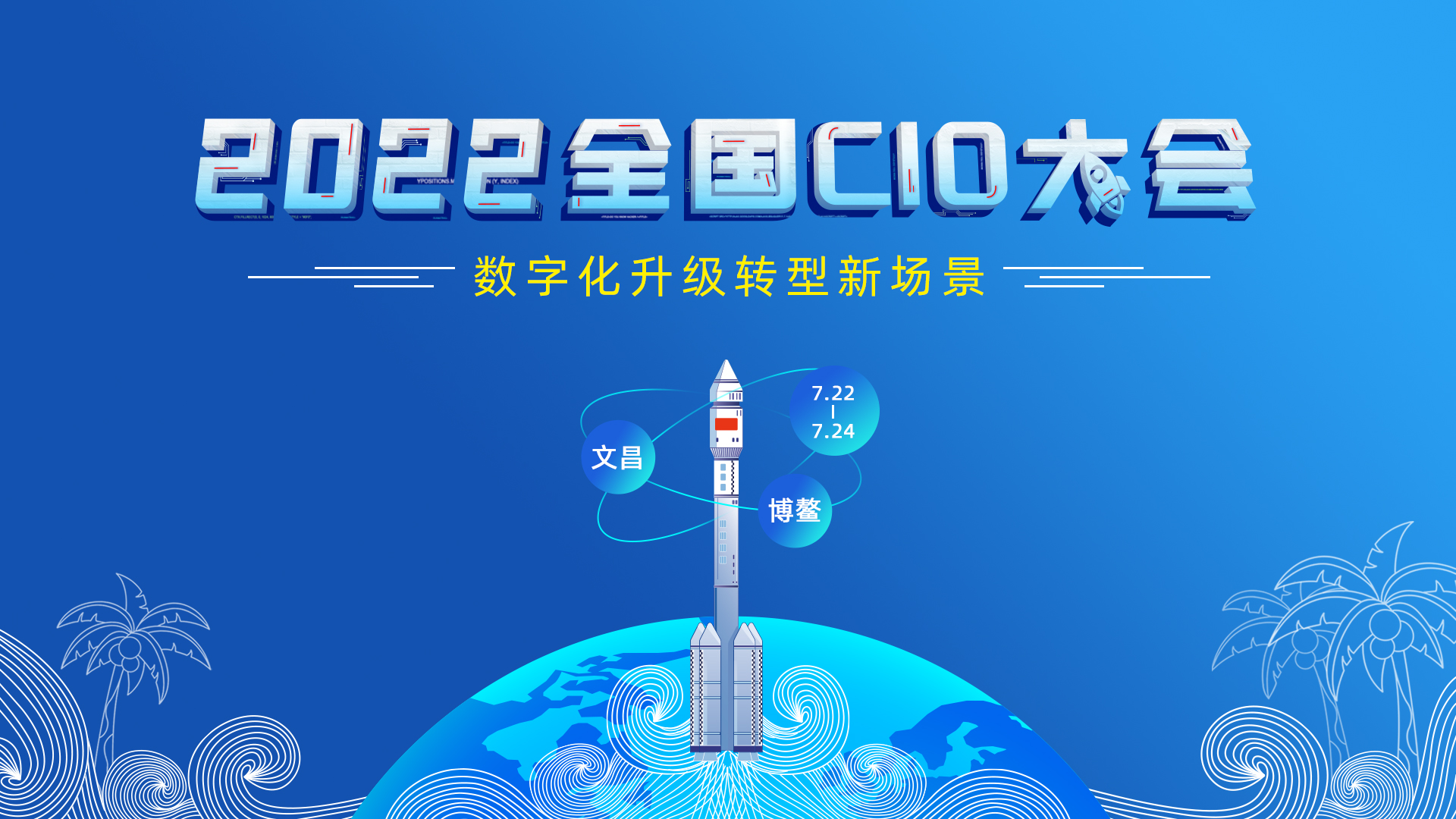 聚焦数字化转型新场景 2022全国CIO大会即将在海南博鳌•文昌召开