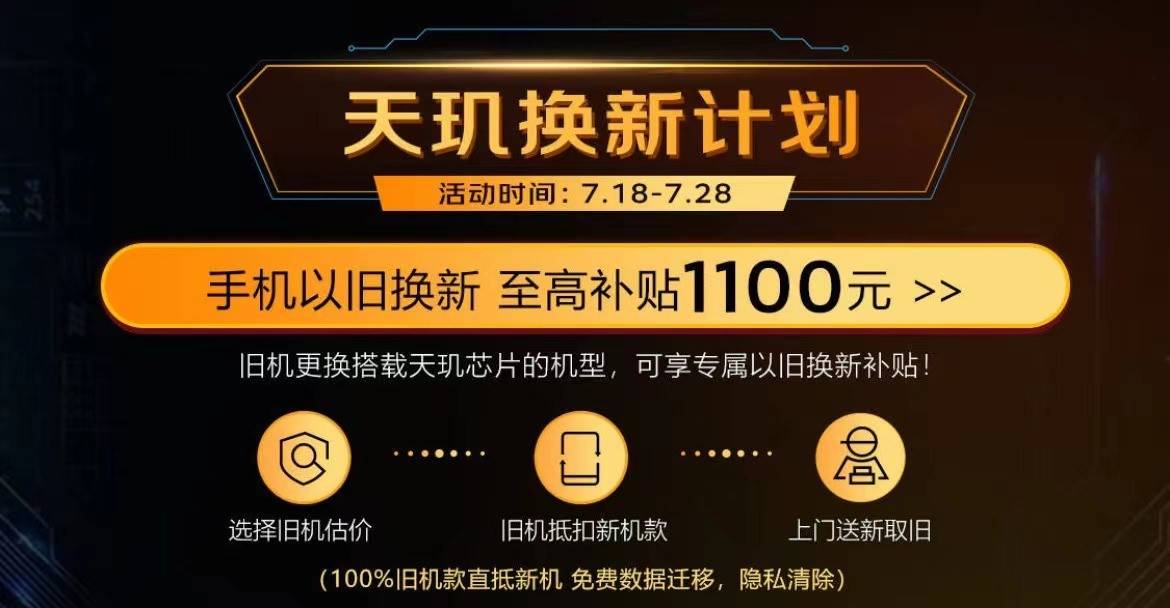 联发科“天玑京东品牌日”7月25日盛大登场，以旧换新福利现已开启