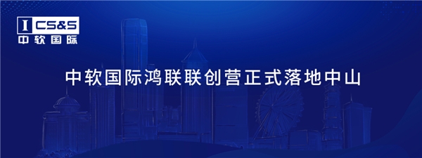 中软国际鸿联联创营落地中山 共创智能物联及开源鸿蒙产业新局面