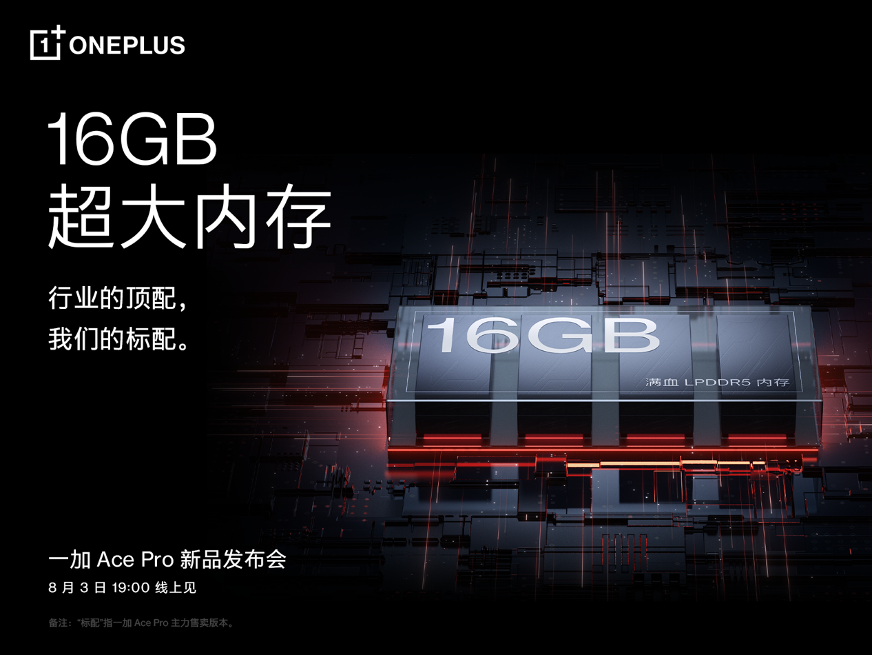 打造满血版 16GB 超大内存，一加 Ace Pro 引领行业流畅体验