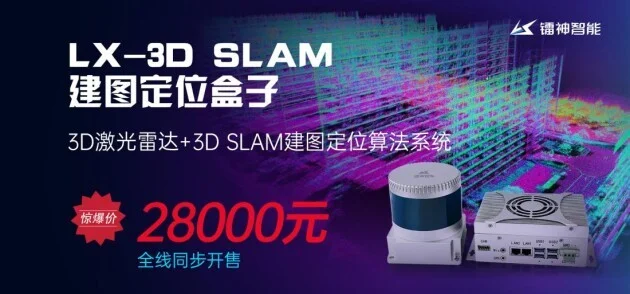 镭神智能3D激光雷达+3D SLAM建图定位盒子全线同步开售