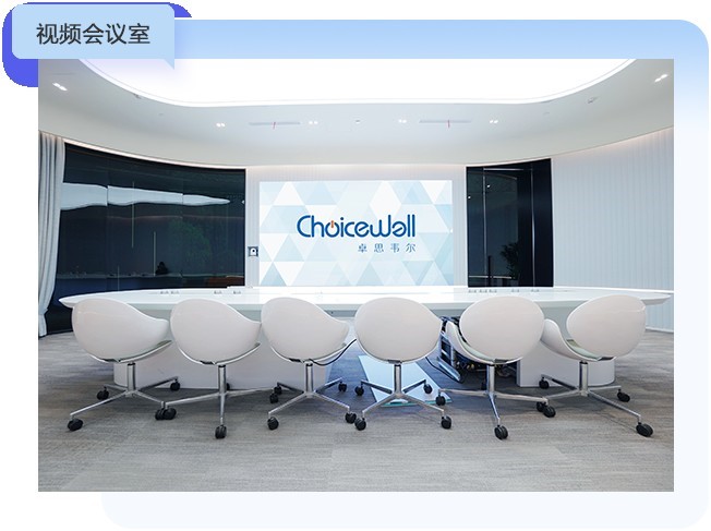 智能会议室解决方案-卓思韦尔(Choicewell)让会议更高效