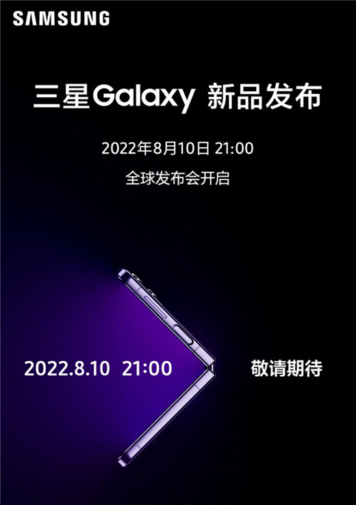 三星Galaxy新品即将发布 从官方预热中你能知道这些信息