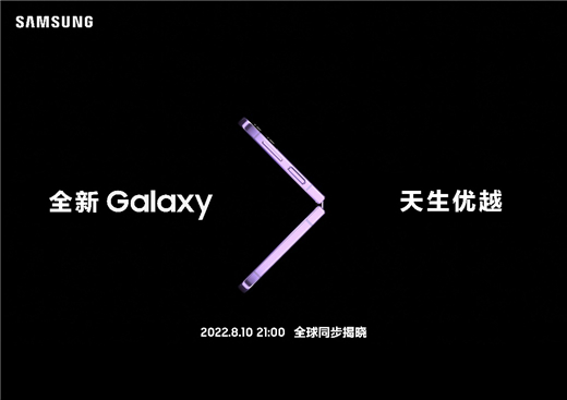 更具创新体验的折叠屏手机？三星Galaxy新品发布会为你揭晓