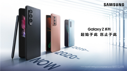 更具创新体验的折叠屏手机？三星Galaxy新品发布会为你揭晓