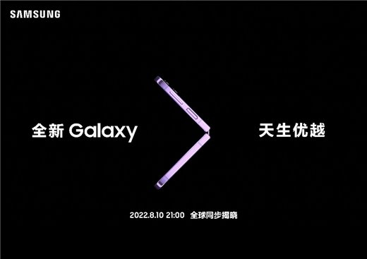 下一代折叠屏手机登场 三星Galaxy Unpacked发布会今晚揭幕