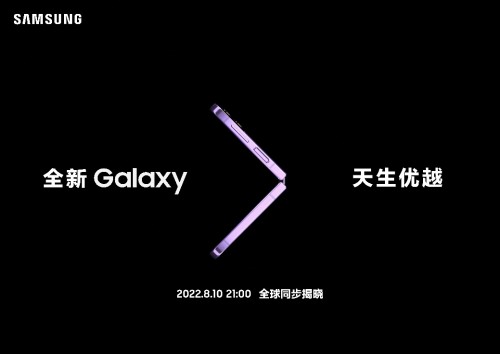 全新体验带来全新改变 三星新一代折叠屏手机今晚亮相