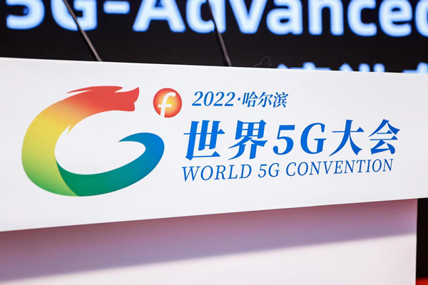 “2022世界5G大会”上的热词——6G