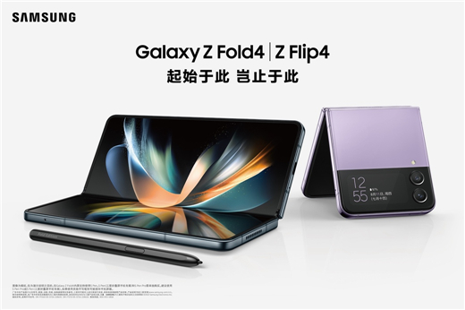 多能畅享 焕新未来 三星发布Galaxy Z Flip4和Galaxy Z Fold4