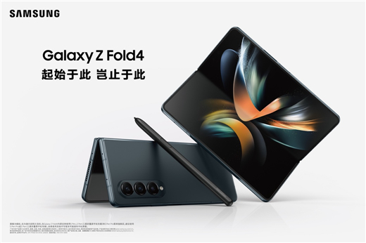 多能畅享 焕新未来 三星发布Galaxy Z Flip4和Galaxy Z Fold4