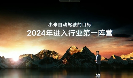 雷军：小米汽车自动驾驶首期投入33亿元 2024年进入行业第一阵营